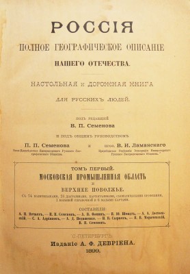 [Полный комплект]. Семенов-Тянь-Шанский В.П. Россия. Полное географическое описание нашего отечества... СПб., 1899-1914.